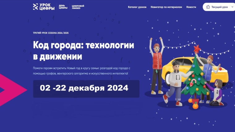 Урок Цифры "Код города: технологии в движении".