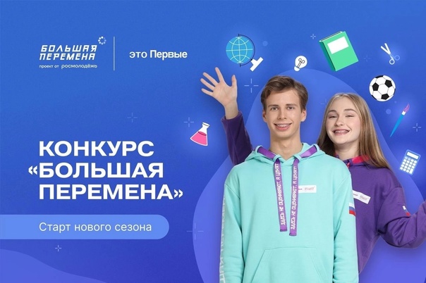 Большая перемена.