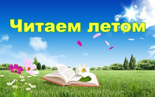 летнее чтение.