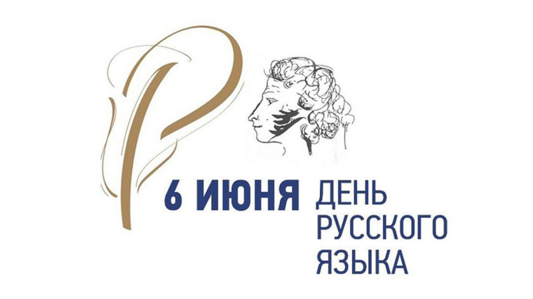 6 июня День русского языка.