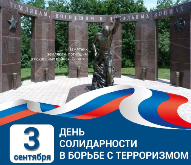 День солидарности в борьбе с терроризмом.