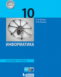 Информатика 10 класс.