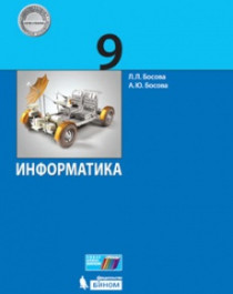 Информатика 9 класс.